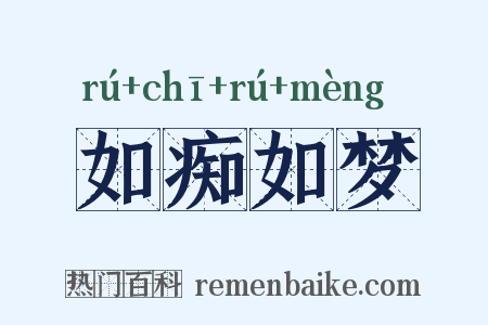 如痴如梦是什么意思的图片